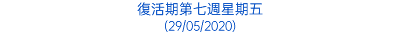 復活期第七週星期五 (29/05/2020)