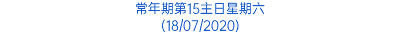 常年期第15主日星期六 (18/07/2020)