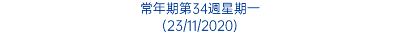 常年期第34週星期一 (23/11/2020)