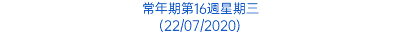 常年期第16週星期三 (22/07/2020)