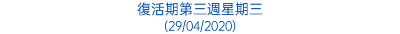 復活期第三週星期三 (29/04/2020)