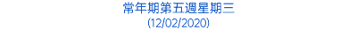 常年期第五週星期三 (12/02/2020)