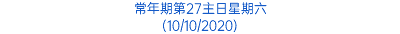 常年期第27主日星期六 (10/10/2020)