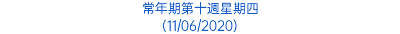 常年期第十週星期四 (11/06/2020)