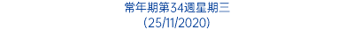 常年期第34週星期三 (25/11/2020)