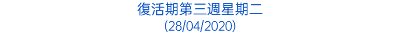 復活期第三週星期二 (28/04/2020)