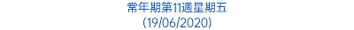 常年期第11週星期五 (19/06/2020)