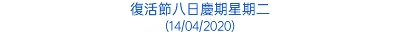 復活節八日慶期星期二 (14/04/2020)