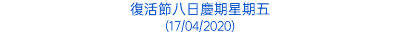 復活節八日慶期星期五 (17/04/2020)