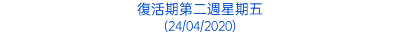 復活期第二週星期五 (24/04/2020)