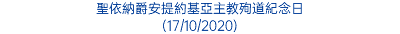 聖依納爵安提約基亞主教殉道紀念日 (17/10/2020)