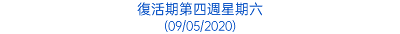 復活期第四週星期六 (09/05/2020)