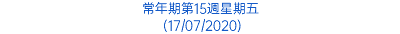 常年期第15週星期五 (17/07/2020)