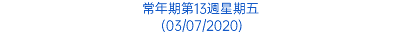 常年期第13週星期五 (03/07/2020)