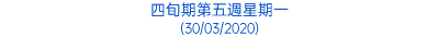 四旬期第五週星期一 (30/03/2020)