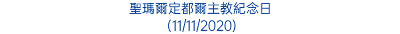 聖瑪爾定都爾主教紀念日 (11/11/2020)