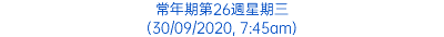 常年期第26週星期三 (30/09/2020, 7:45am)