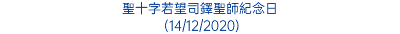 聖十字若望司鐸聖師紀念日 (14/12/2020)