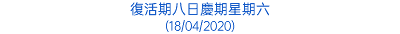 復活期八日慶期星期六 (18/04/2020)