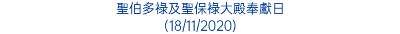 聖伯多祿及聖保祿大殿奉獻日 (18/11/2020)