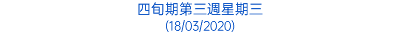 四旬期第三週星期三 (18/03/2020)