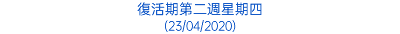 復活期第二週星期四 (23/04/2020)