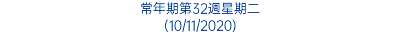 常年期第32週星期二 (10/11/2020)