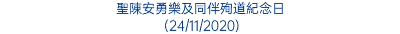 聖陳安勇樂及同伴殉道紀念日 (24/11/2020)