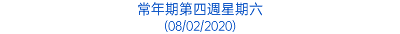 常年期第四週星期六 (08/02/2020)
