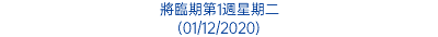 將臨期第1週星期二 (01/12/2020)