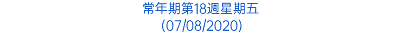 常年期第18週星期五 (07/08/2020)
