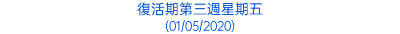 復活期第三週星期五 (01/05/2020)