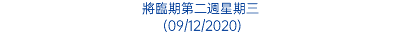 將臨期第二週星期三 (09/12/2020)