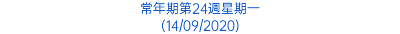 常年期第24週星期一 (14/09/2020)