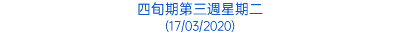 四旬期第三週星期二 (17/03/2020)