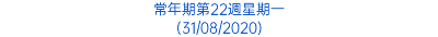 常年期第22週星期一 (31/08/2020)