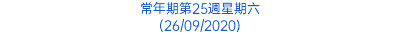常年期第25週星期六 (26/09/2020)