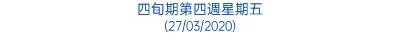 四旬期第四週星期五 (27/03/2020)