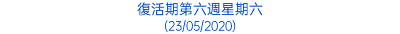 復活期第六週星期六 (23/05/2020)