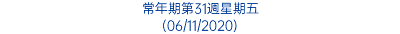 常年期第31週星期五 (06/11/2020)