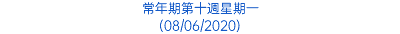 常年期第十週星期一 (08/06/2020)