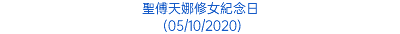 聖傅天娜修女紀念日 (05/10/2020)