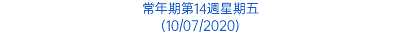 常年期第14週星期五 (10/07/2020)