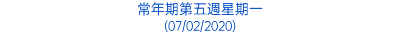 常年期第五週星期一 (07/02/2020)