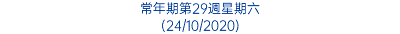 常年期第29週星期六 (24/10/2020)