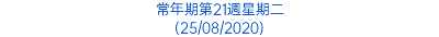 常年期第21週星期二 (25/08/2020)