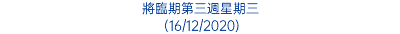 將臨期第三週星期三 (16/12/2020)