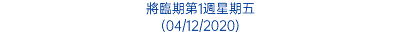 將臨期第1週星期五 (04/12/2020)