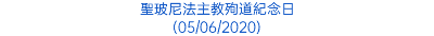 聖玻尼法主教殉道紀念日 (05/06/2020)