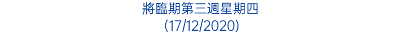 將臨期第三週星期四 (17/12/2020)